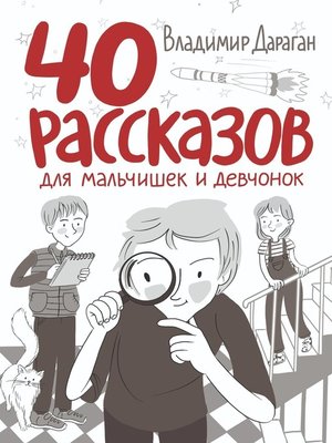 cover image of 40 рассказов для мальчишек и девчонок